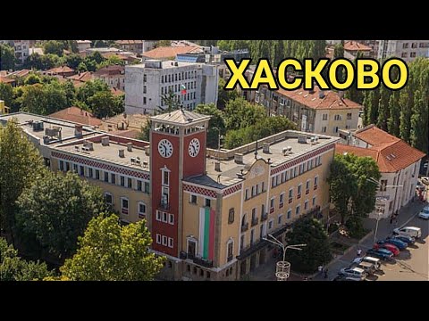 Видео: Хасково! Пешеходна разходка из центъра!