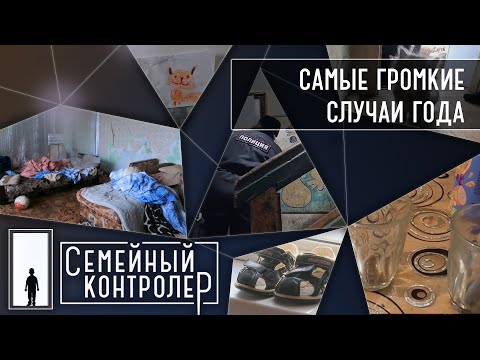 Видео: Семейный контролер | САМЫЕ ГРОМКИЕ СЛУЧАИ ГОДА