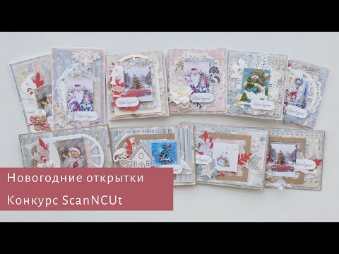 Видео: Новогодние открытки. Конкурс ScanNCut- Скрапбукинг мастер-класс / Aida Handmade