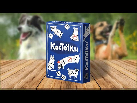 Видео: Настольная игра КОСТОЧКИ 🦴 Spots | Удача и Собаки!