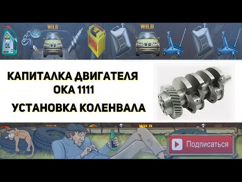 Видео: Капиталка двигателя ОКА 1111 Установка коленвала