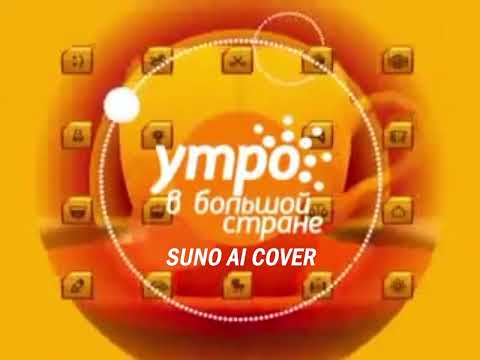 Видео: (Suno AI) Нейрокавер на мини-заставку программы "Утро в большой стране" (Пятый канал, 2007-2008)