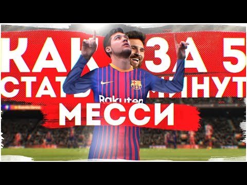 Видео: КАК СТАТЬ МЕССИ ЗА 5 МИНУТ!   /  easy Messi !   #ИзиФинт