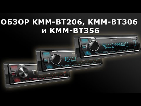 Видео: Обзор бездисковых ресиверов KENWOOD KMM-BT206, KMM-BT306 и KMM-BT356