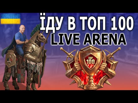 Видео: ІДУ В ТОП 100 ФТП ГЕРОЯМИ, НАС Б'ЮТЬ А МИ ЙДЕМ ДАЛІ - RAID SHADOW LEGENDS