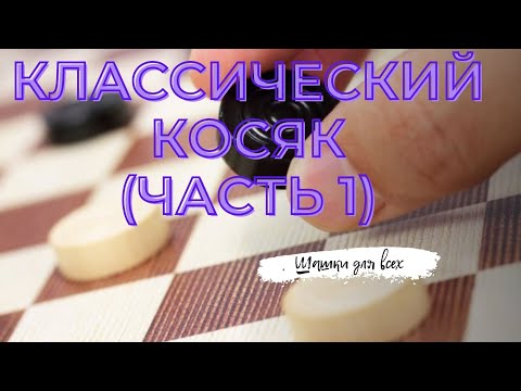Видео: Дебют по русским шашкам. Классический косяк