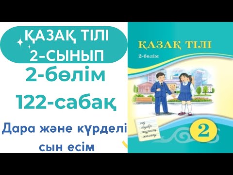 Видео: Қазақ тілі 2 сынып 122 сабақ #қазақтілі2сынып122сабақ