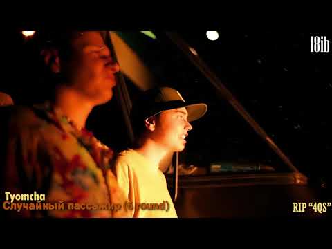 Видео: Tyomcha - Случайный пассажир | 6 round 18ib