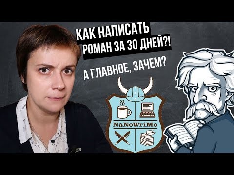Видео: NaNoWriMo. КАК НАПИСАТЬ РОМАН ЗА 30 ДНЕЙ?!