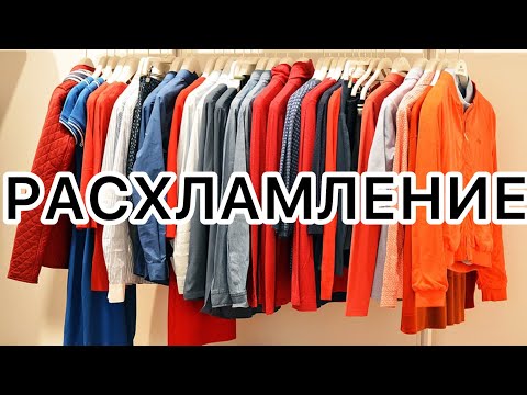 Видео: Давайте расхламляться вместе👍Я избавляюсь от 30 вещей🙌Мотивация на расхламление👌