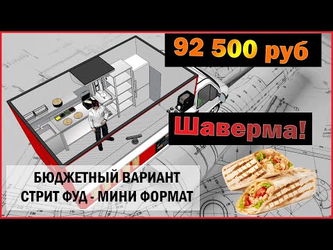 Видео: Как открыть Шаурму 1 вариант?/ Сколько стоит открыть Шаурму?/ Оборудование для шаурмы/ Проект Шаурма