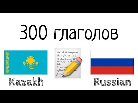 Видео: 300 глаголов + Чтение и слушание: - Казахский + Русский - (носитель языка)