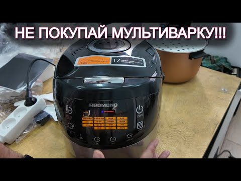 Видео: Почему не стоит покупать мультиварку Redmond и какую лучше купить, топ лучших и что выбрать