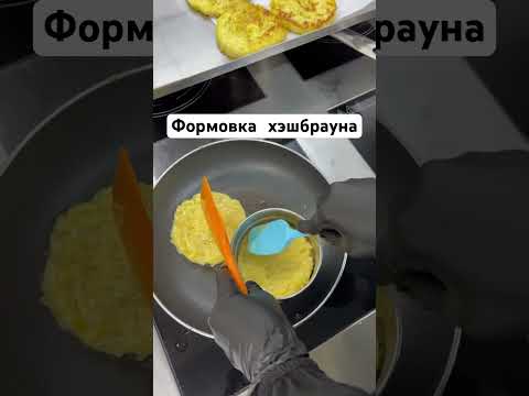 Видео: Хэшбраун формовка!