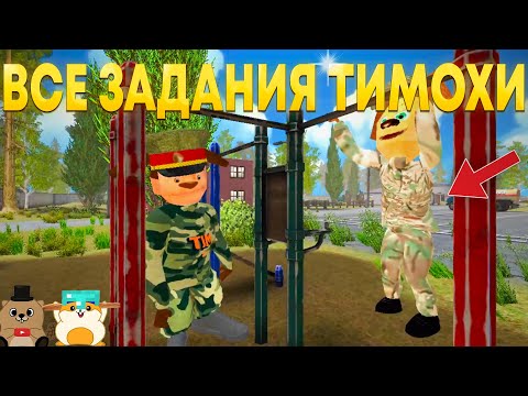 Видео: ПРОШЛИ ВСЕ ЗАДАНИЯ И СТАЛИ ГЕНЕРАЛОМ КАК ТИМОХА! ПРОХОДИМ НА НЕРЕАЛЬНОМ