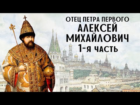 Видео: Алексей Михайлович. 1-я часть / отец Петра Первого / лекция по истории
