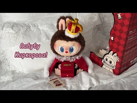 Видео: Распаковка Labubu Lets Checkmate 👑