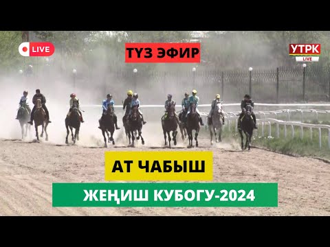 Видео: Ат чабыш // КР Жеңиш Кубогу - 2024