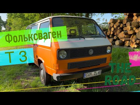 Видео: Огляд легендарного ретро Фольксваген Т3