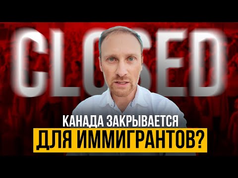 Видео: Канада Закрывает Двери для Иммигрантов? Новые Ограничения, о Которых Вы Должны Знать!