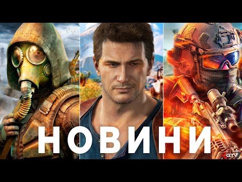 Видео: Проблема STALKER 2, Прогрів GTA 6, The Last of Us 3, Battlefield 6, Діч Black Ops 7, Resident Evil 9