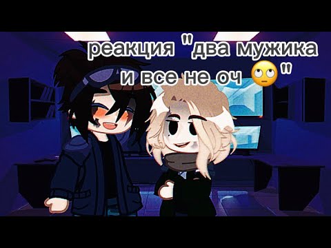 Видео: реакция "два мужика и все не оч 🙄" на Valera Goster (не очень то и мужика