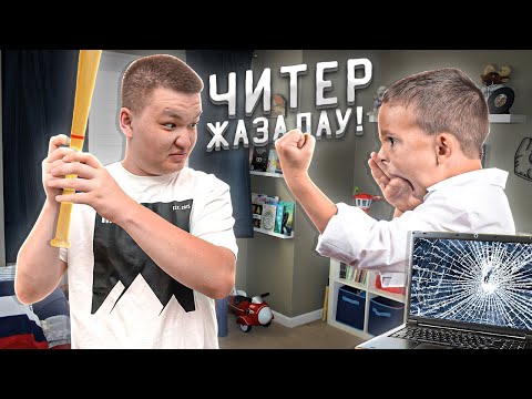 Видео: ЧИТЕРДІН БАСЫН ДУБИНКАМЕН ЖАРЫП, КОМПЬЮТЕРІН СЫНДЫРДЫМ!