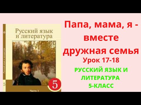 Видео: Русский язык 5-класс урок 17-18 Папа мама я - вместе дружная семья
