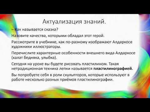 Видео: Изобразительное искусство 3 класс 12 урок тема Алдаркосе. Лепка. Пластилинография
