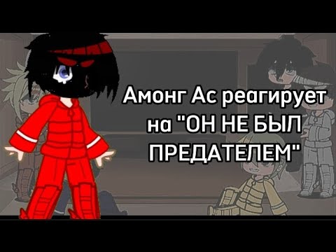 Видео: Амонг Ас реагирует на "ОН НЕ БЫЛ ПРЕДАТЕЛЕМ" Гача Клуб