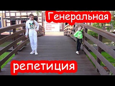 Видео: VLOG Генеральная репетиция