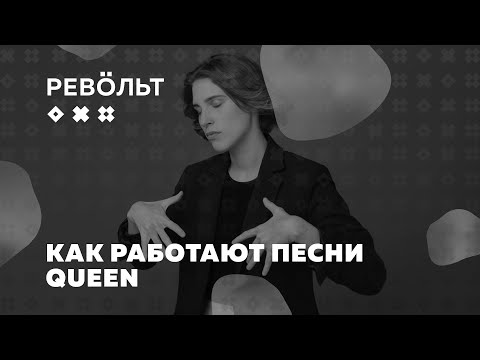 Видео: Как работают песни Queen | Лекция Анны Виленской