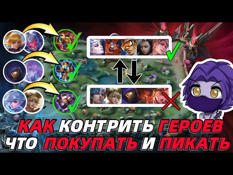 Видео: ПРЕДМЕТЫ и КОНТРПИКИ или КАК ПРАВИЛЬНО ДРАФТИТЬ В MOBILE LEGENDS МОБАЙЛ ЛЕГЕНДС