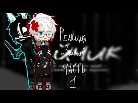 Видео: /Реакция Оли, Антона, Полины и Ромы на видио/1 часть/