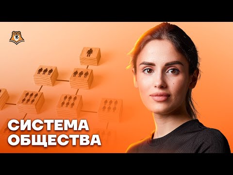 Видео: Системное строение общества: Полный разбор для ЕГЭ по обществознанию | Умскул