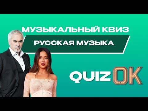 Видео: Музыкальный квиз Русская музыка | Выпуск 9