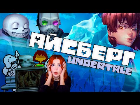 Видео: АЙСБЕРГ АНДЕРТЕЙЛА / Факты, детали, теории Реакция Wondernope Undertale ( Вондерноп )