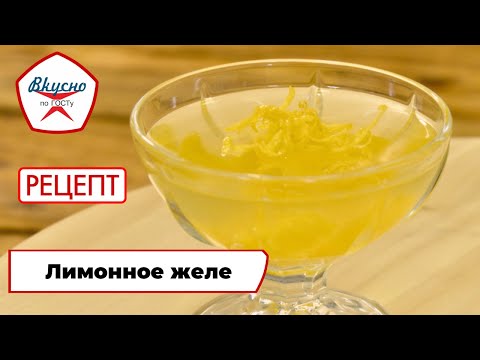 Видео: Лимонное желе | Рецепт | Вкусно по ГОСТу (2024)