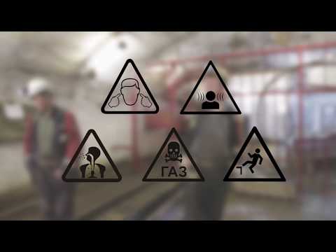 Видео: ИНСТРУКТАЖ ПО ТЕХНИКЕ БЕЗОПАСНОСТИ И ОХРАНЕ ТРУДА НА ПОДЗЕМНЫХ РУДНИКАХ АЛРОСА