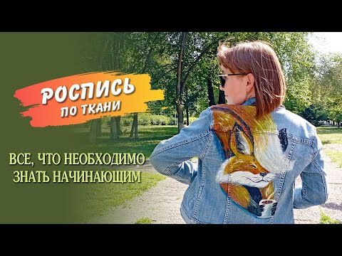 Видео: Роспись джинсовки. Как рисовать на ткани.