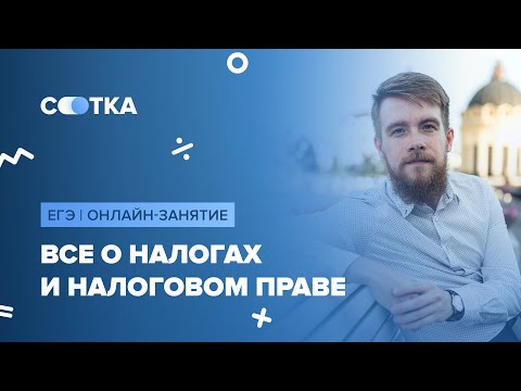 Видео: «Все о налогах и налоговом праве» | ЕГЭ ОБЩЕСТВОЗНАНИЕ 2020 | Онлайн-школа СОТКА