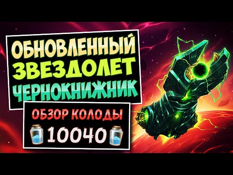 Видео: Совершенный Лейт!🚀Новый Контроль Звездолет Чернокнижник — Затерянный Город Ун'горо | Hearthstone