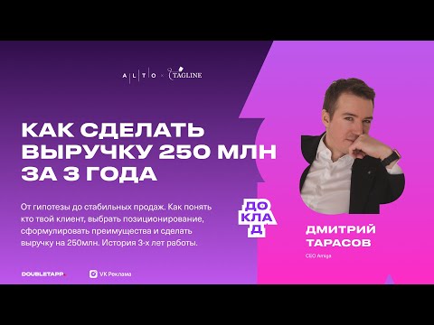 Видео: Как сделать выручку 250 млн за 3 года? От гипотезы до стабильных продаж