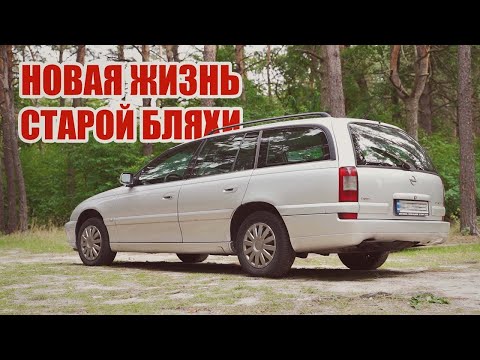 Видео: Новая жизнь старого Opel Omega с минимальными затратами