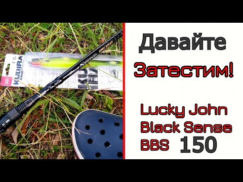 Видео: Спиннинг для крупного силикона. #Lucky_John Black Sense BBS 150.