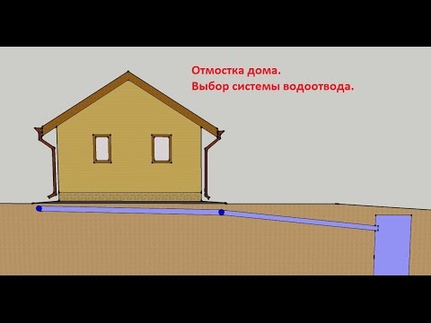 Видео: Советы по выбору системы водоотвода.