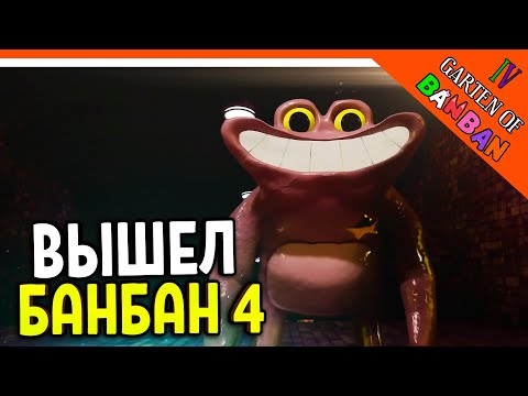 Видео: 🌟 ГАРТЕН ОФ БАНБАН 4! 4 ГЛАВА ВЫШЛА! НОВЫЙ ПОППИ ПЛЕЙТАЙМ?? 🔥 Garten of Banban 4 Прохождение