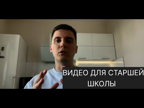Видео: Для тех, кто перешел в 10-ый класс