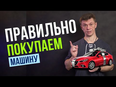 Видео: Как Купить Новую Машину Недорого! Как Купить Машину в Автосалоне Новую Недорого!