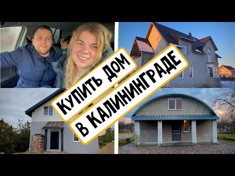 Видео: НЕДВИЖИМОСТЬ В КАЛИНИНГРАДЕ / сколько стоят дома 🏠 #калининград#недвижимостьвкалининграде#купитьдом